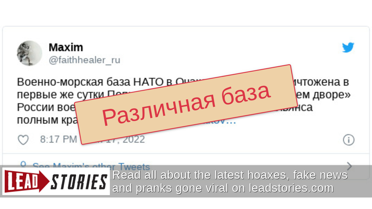 Проверка факта: украинский Очаков НЕ был базой НАТО | Lead Stories